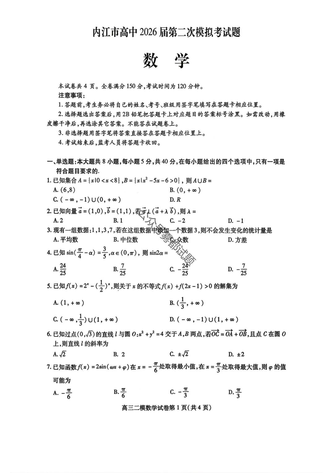 内江市高中2026届第二次模拟考试(内江二模3.16汇总) 第10张