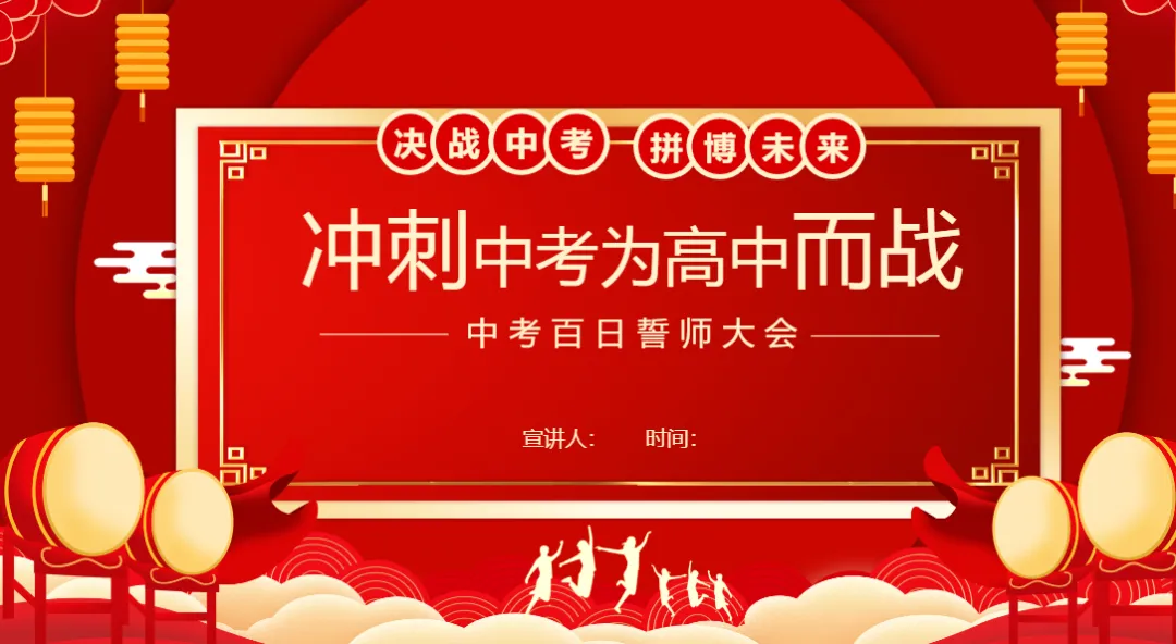 【初三】中考百日誓师主题班会:决战中考,拼搏未来 第1张