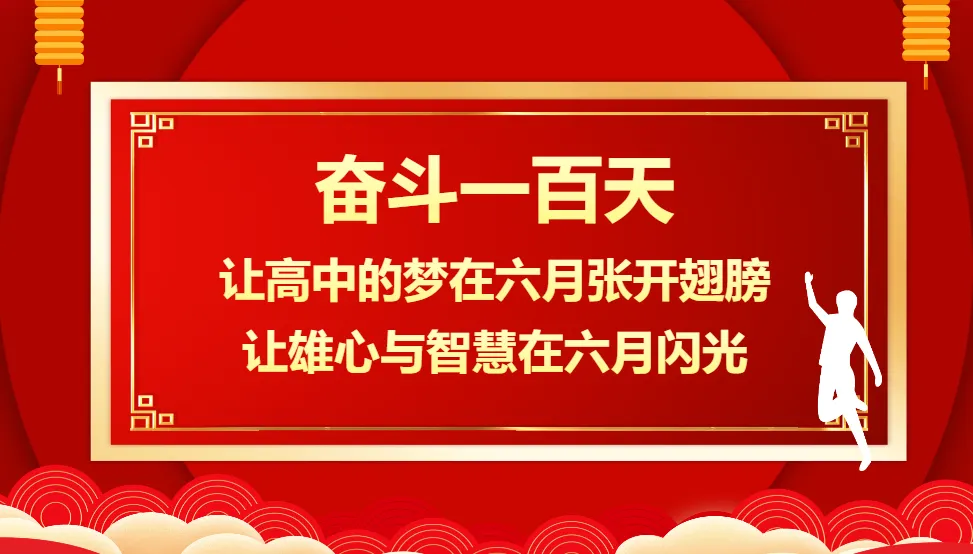 【初三】中考百日誓师主题班会:决战中考,拼搏未来 第2张