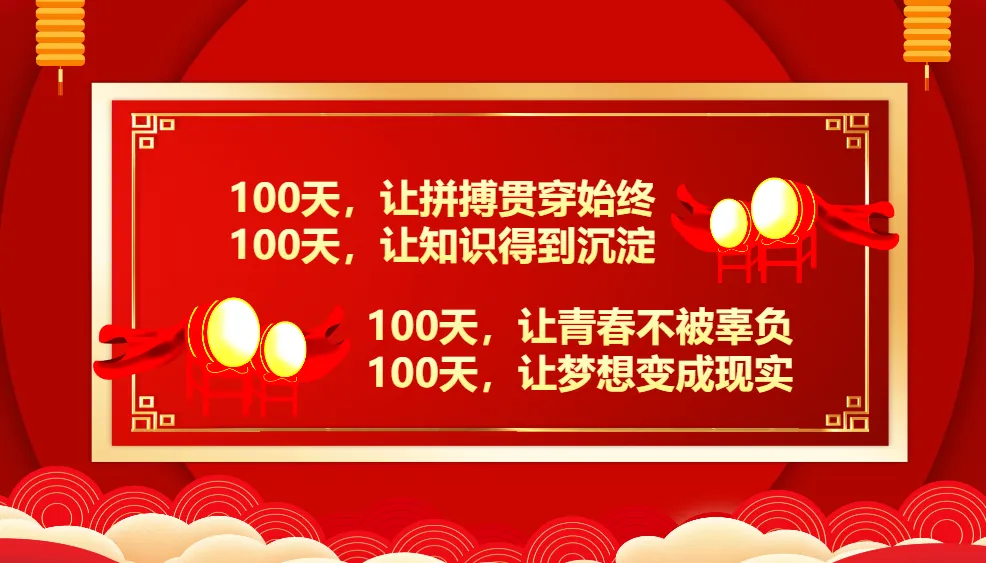 【初三】中考百日誓师主题班会:决战中考,拼搏未来 第4张