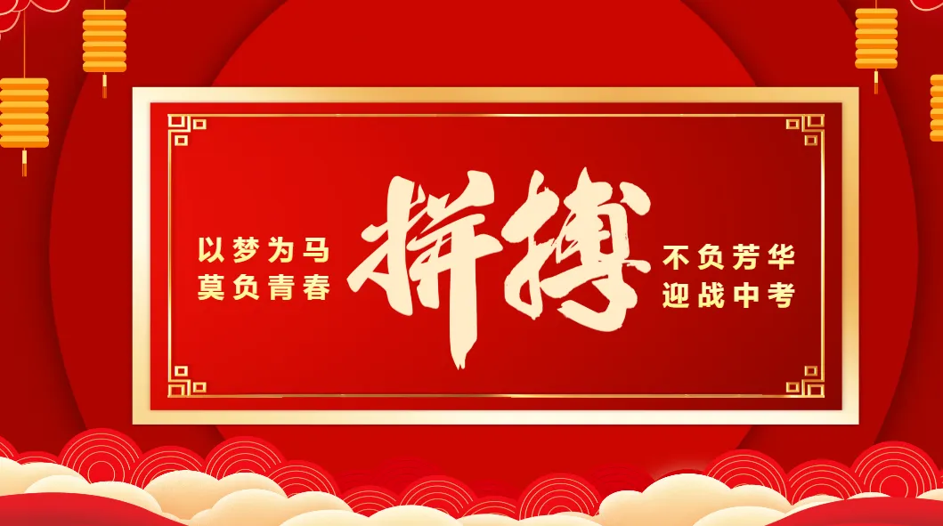 【初三】中考百日誓师主题班会:决战中考,拼搏未来 第6张