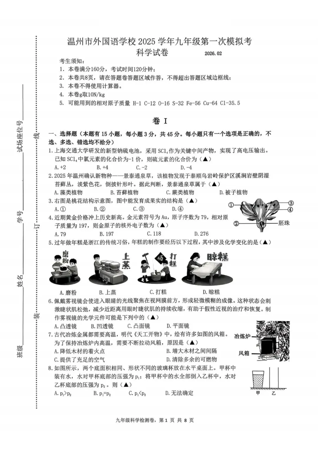 中考一模|2026年3月浙江省温州市外国语学校中考一模试题(数·科;含答案) 第2张