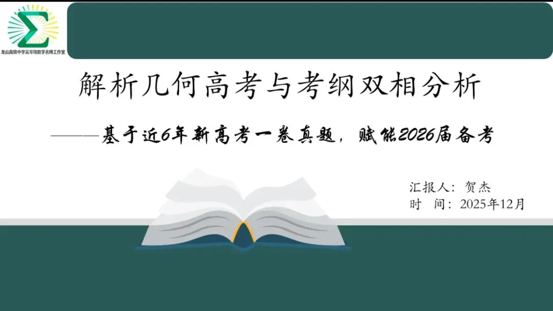 备考讲座:基于近6年新高考一卷解析几何真题 赋能2026届备考 第1张