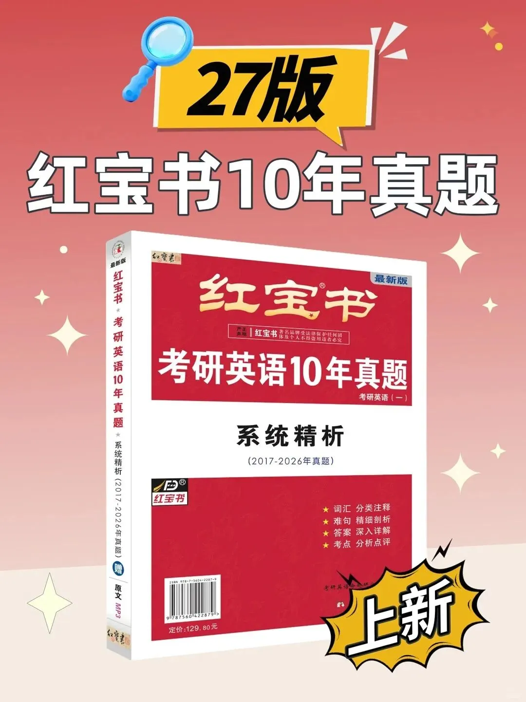 考研党蹲住!27版《红宝书10年真题》来啦 第1张