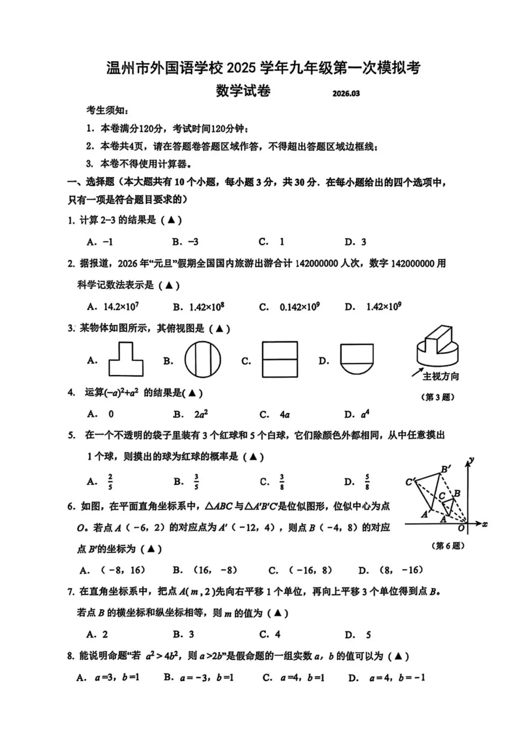 中考一模|2026年3月浙江省温州市外国语学校中考一模试题(数·科;含答案) 第13张