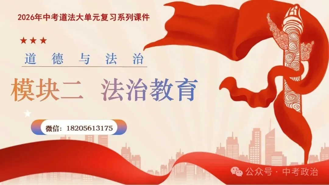 2026年中考道法五大模块17个主题复习课件 法治教育 第2张