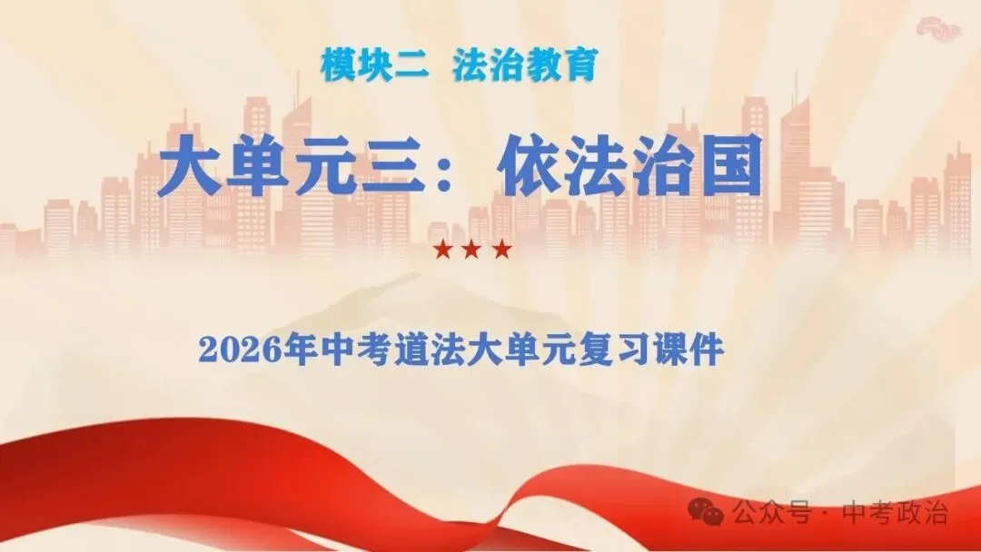 2026年中考道法五大模块17个主题复习课件 法治教育 第3张