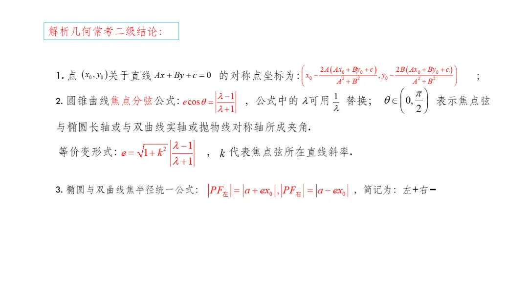 备考讲座:基于近6年新高考一卷解析几何真题 赋能2026届备考 第36张