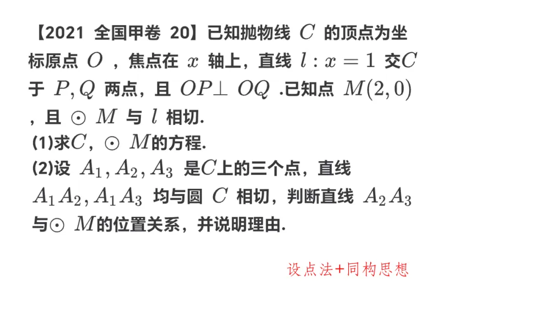 备考讲座:基于近6年新高考一卷解析几何真题 赋能2026届备考 第42张