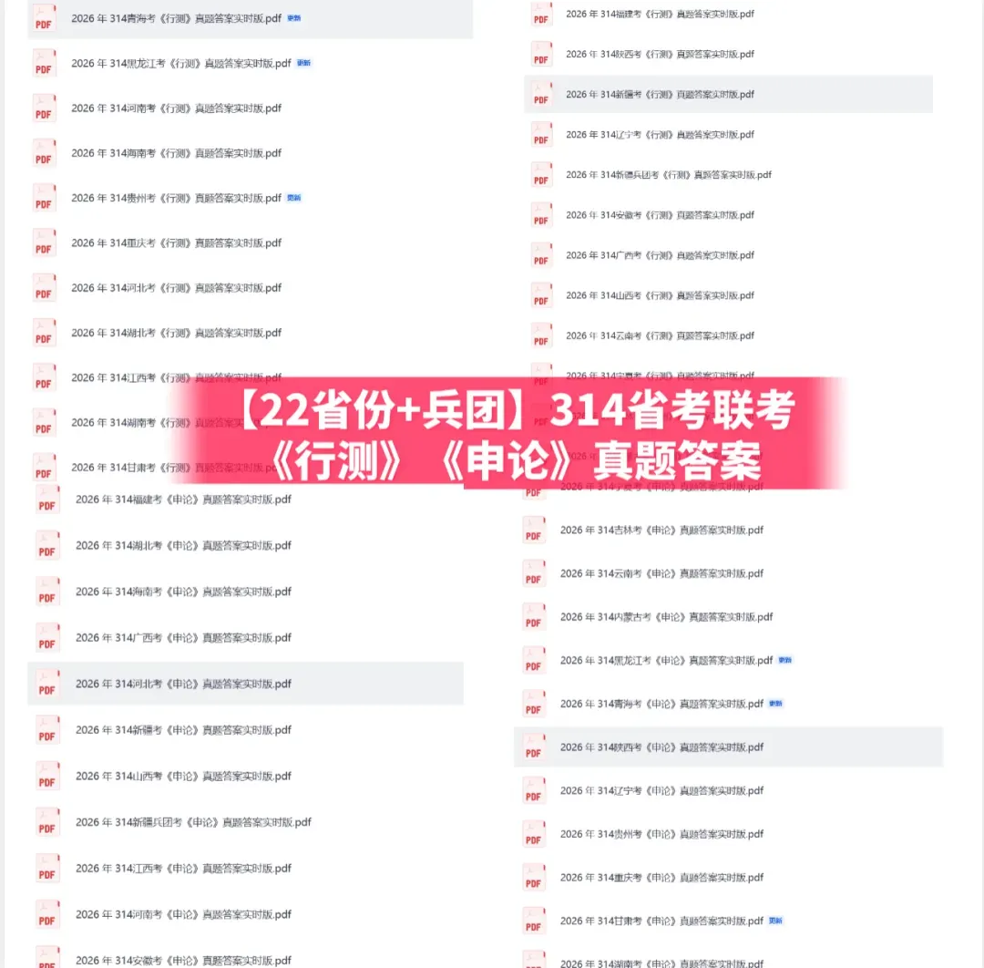 2026年314省考联考真题答案【河南河北湖北湖南安徽江西福建山西广西贵州重庆云南辽宁吉林等22省估分】 第5张