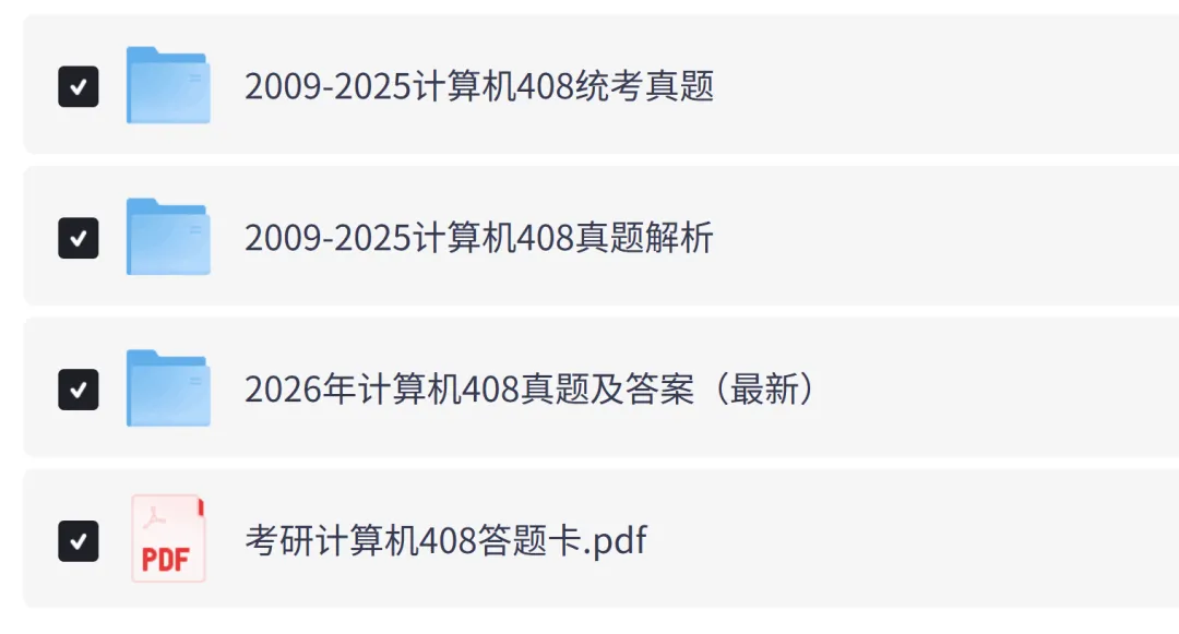 考研计算机408统考历年真题及答案解析PDF电子版(2009-2026年) 第3张