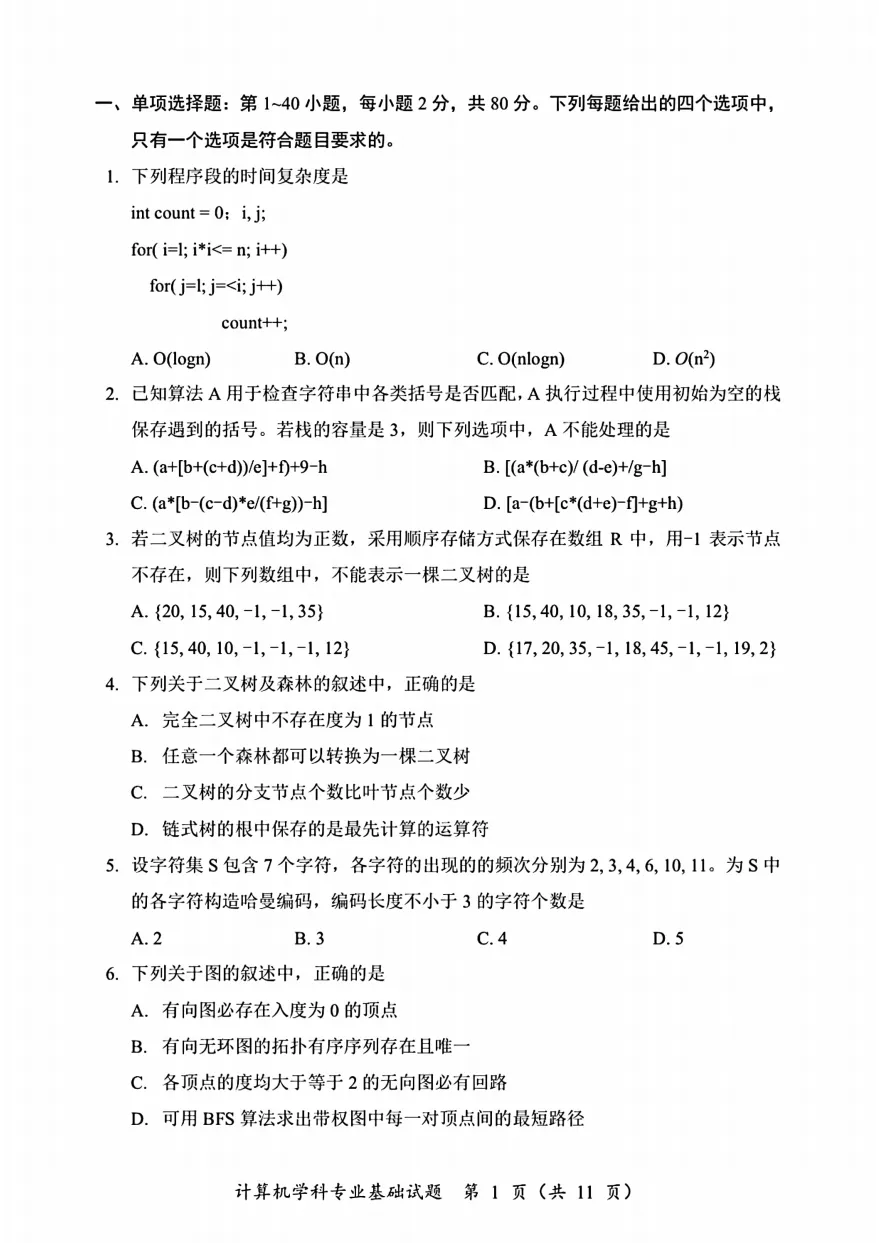考研计算机408统考历年真题及答案解析PDF电子版(2009-2026年) 第5张