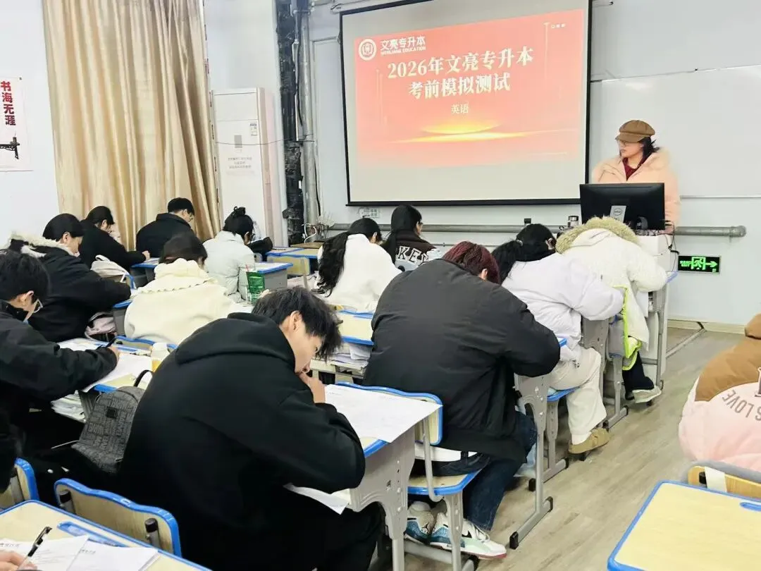 文亮专升本2026届考前集训模拟考试 第12张