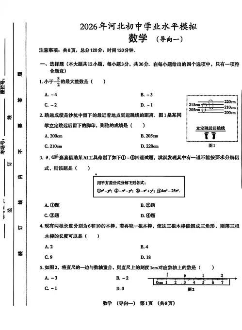 【中考模拟】2026年河北省初中学业水平模拟数学含答案(导向一)(文末附下载链接) 第2张 【中考模拟】2026年河北省初中学业水平模拟数学含答案(导向一)(文末附下载链接) 第2张