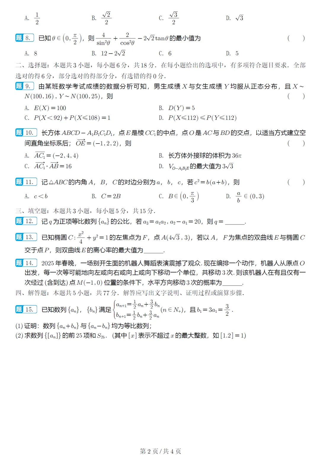必刷卷推荐,江苏省扬州市高三模考数学试卷及逐题解析(2026.3) 第8张 必刷卷推荐,江苏省扬州市高三模考数学试卷及逐题解析(2026.3) 第8张
