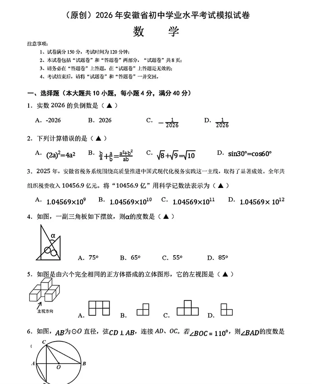 2026年安徽省初中学业水平考试模拟数学试卷和答案 第1张