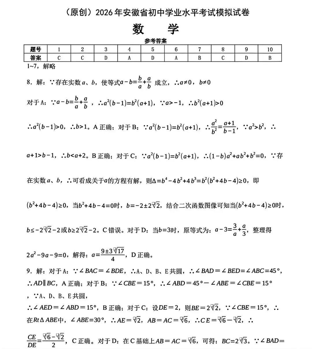 2026年安徽省初中学业水平考试模拟数学试卷和答案 第10张