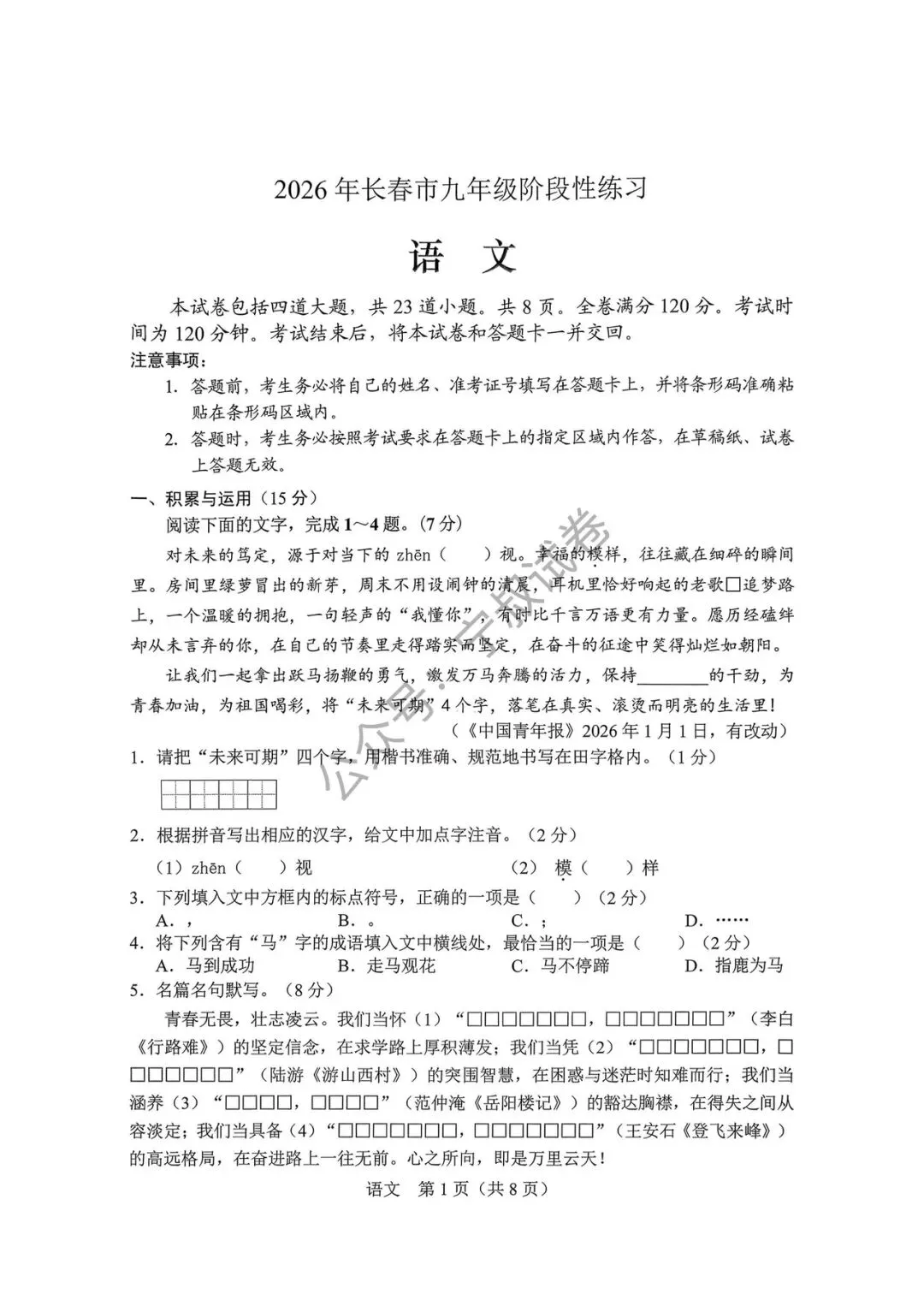 语文试卷:2025.3长春市中考一模语文试卷 第7张