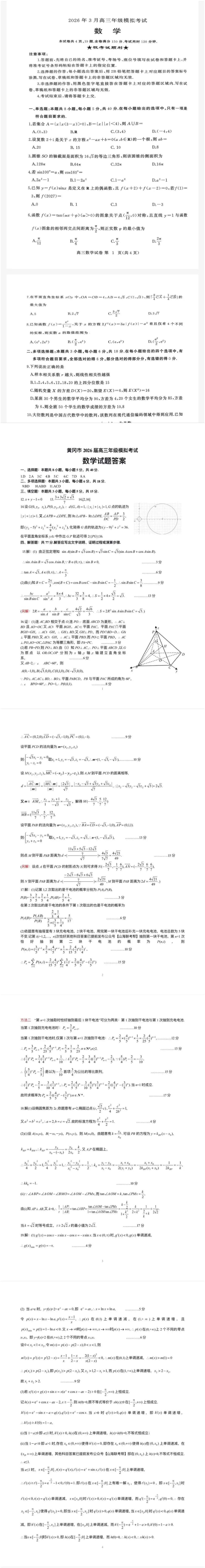 黄冈二模-2026年3月黄冈市高三年级模拟考试试卷及答案 第1张