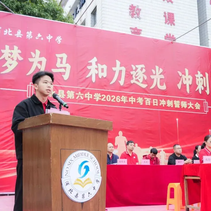浦北县第六中学2026年中考百日冲刺誓师活动成功举办 第19张