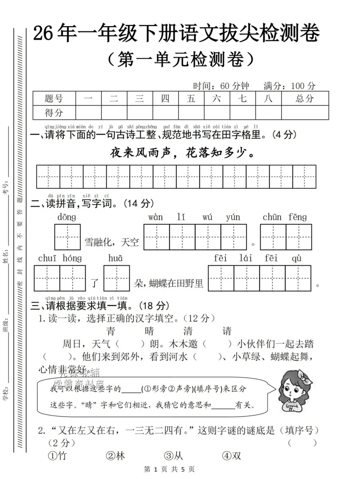 2026年春《一年级语文下册检测试卷-第一单元》,有答案,共3套,电子版可打印! 第5张