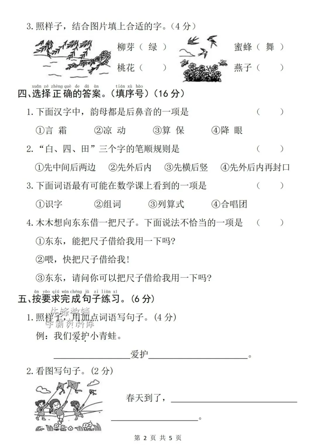 2026年春《一年级语文下册检测试卷-第一单元》,有答案,共3套,电子版可打印! 第6张