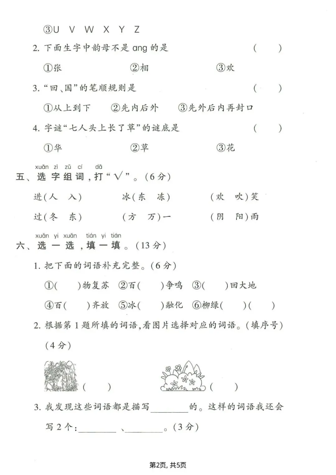 2026年春《一年级语文下册检测试卷-第一单元》,有答案,共3套,电子版可打印! 第8张
