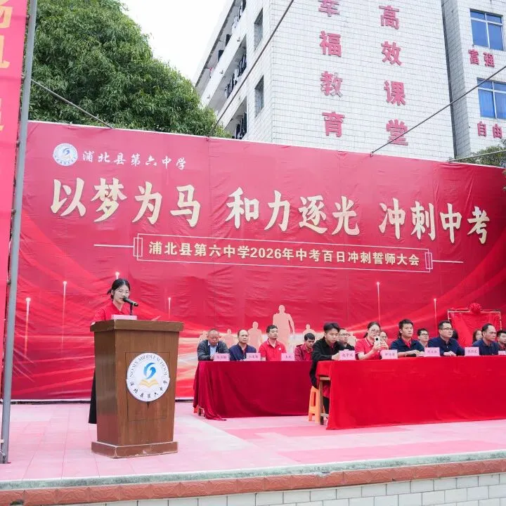 浦北县第六中学2026年中考百日冲刺誓师活动成功举办 第29张