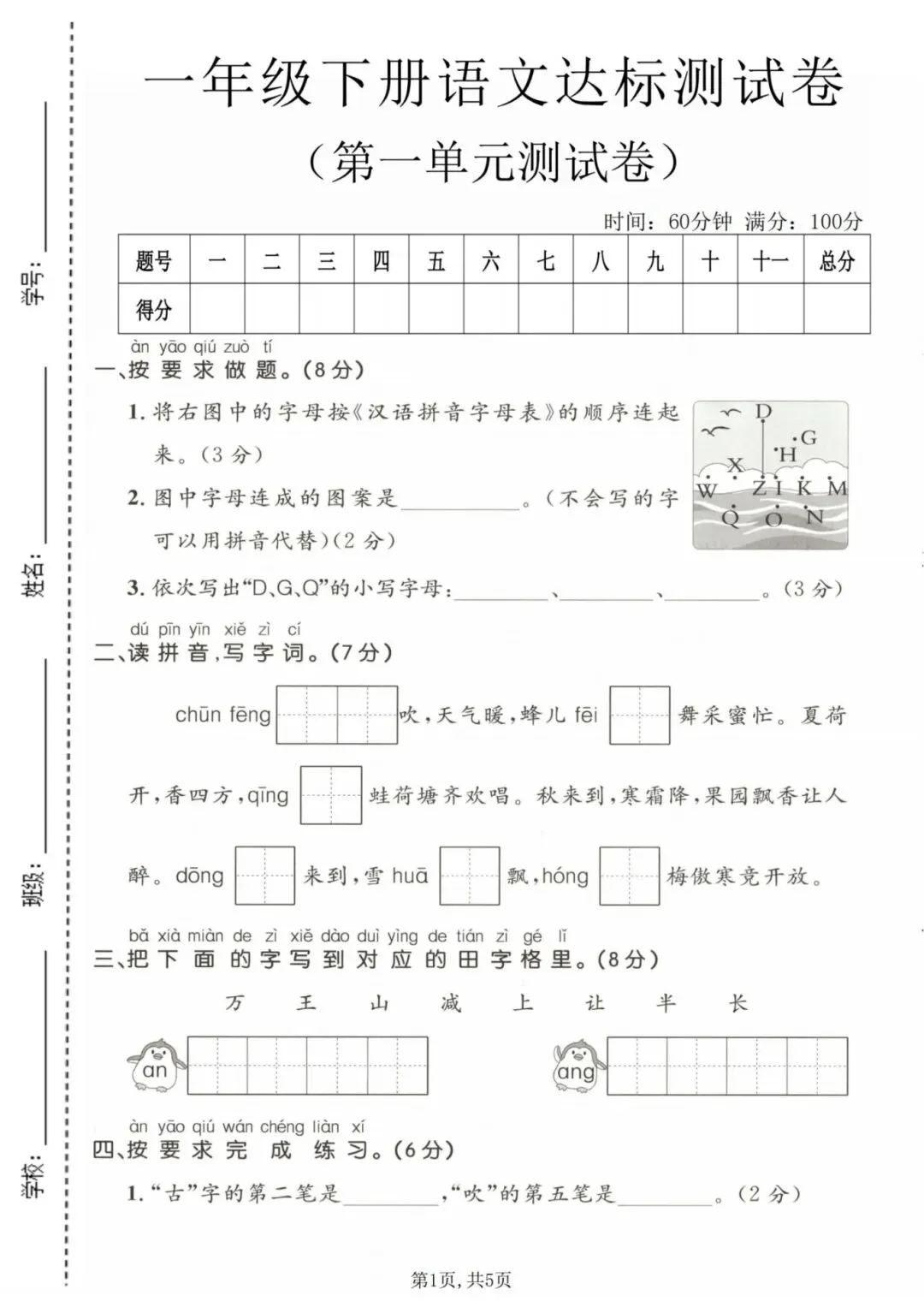 2026年春《一年级语文下册检测试卷-第一单元》,有答案,共3套,电子版可打印! 第9张