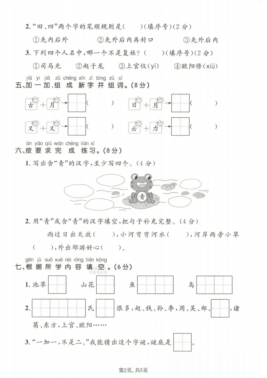 2026年春《一年级语文下册检测试卷-第一单元》,有答案,共3套,电子版可打印! 第10张