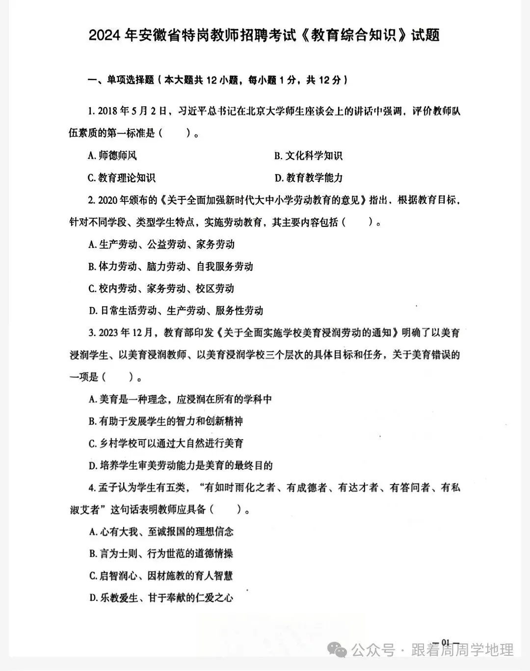 速速领!安徽教师招聘教综历年真题!(15-24)——免费,可下载打印 第2张
