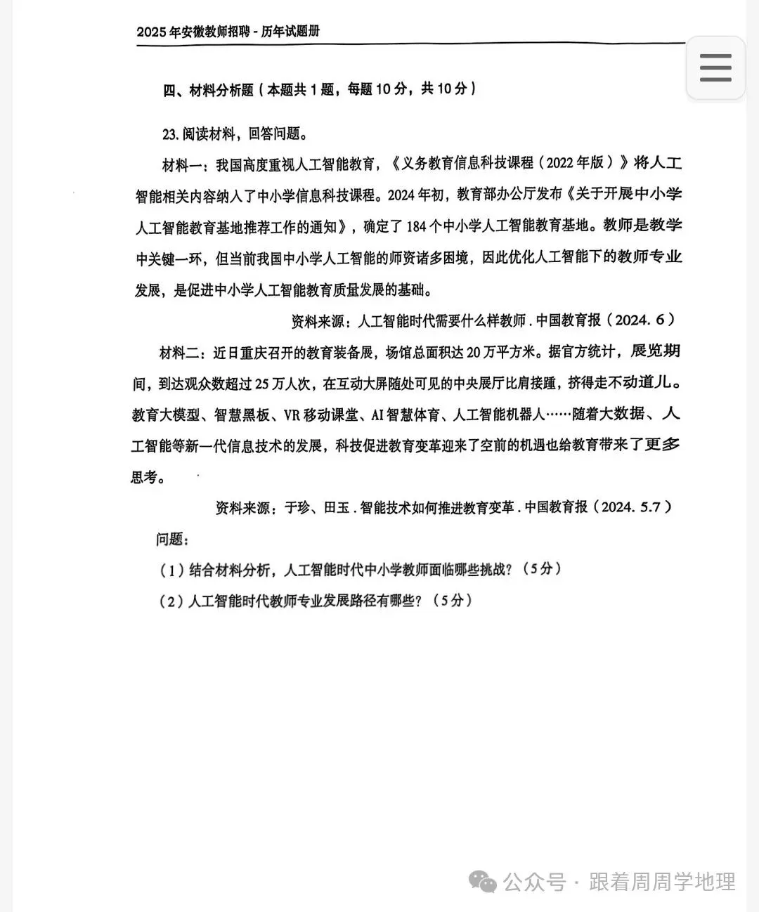 速速领!安徽教师招聘教综历年真题!(15-24)——免费,可下载打印 第5张