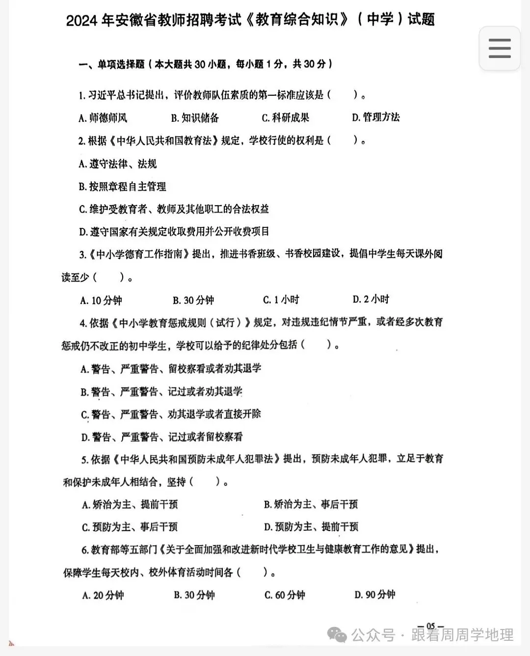 速速领!安徽教师招聘教综历年真题!(15-24)——免费,可下载打印 第6张