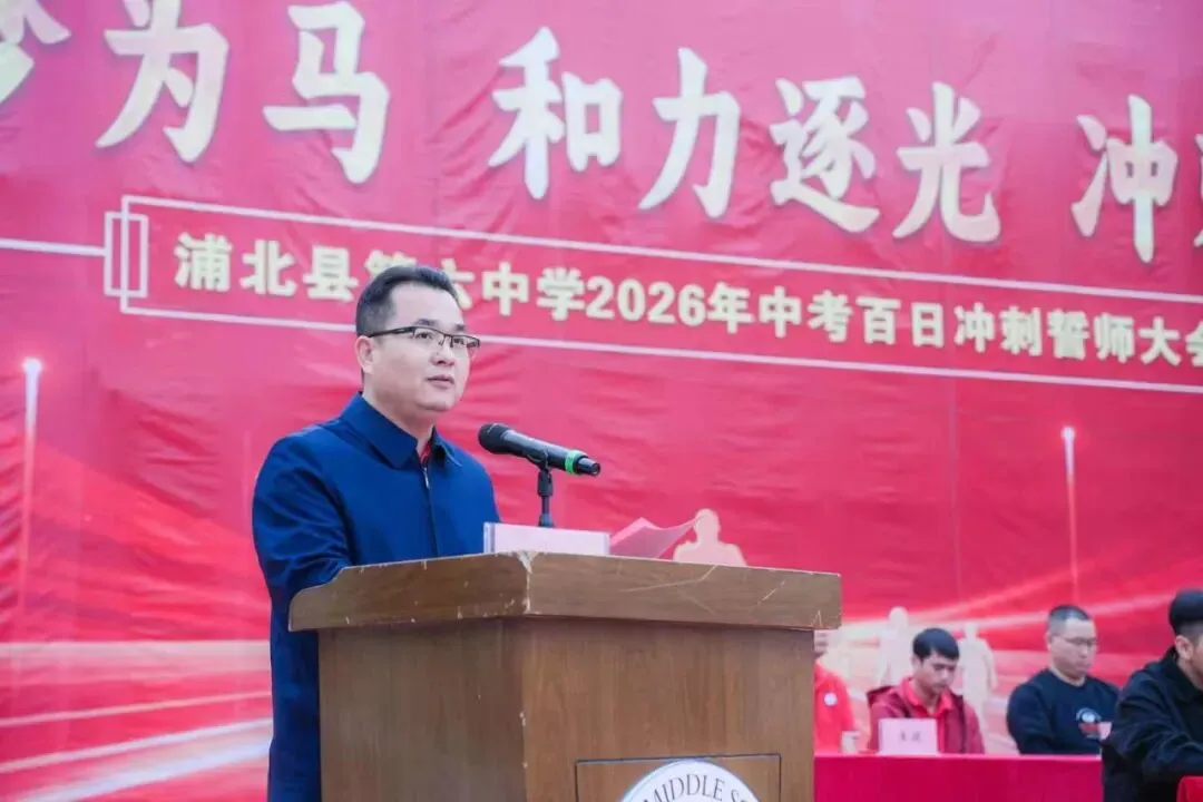 浦北县第六中学2026年中考百日冲刺誓师活动成功举办 第33张