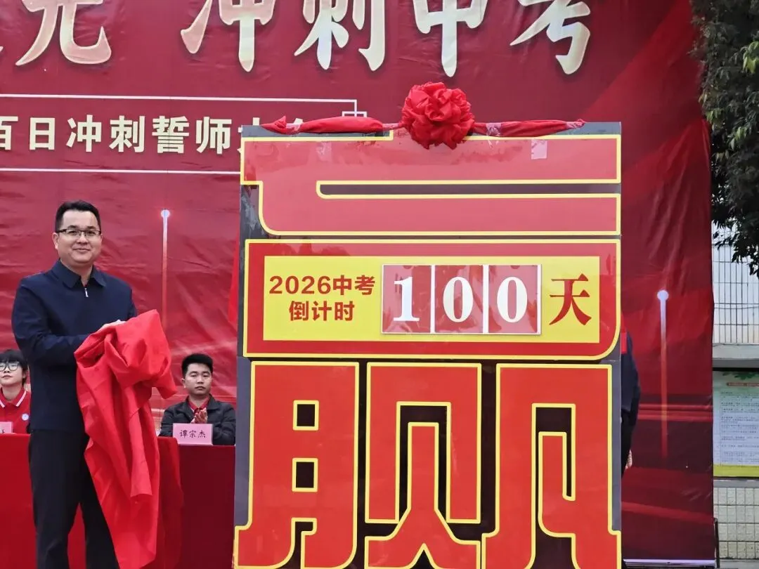 浦北县第六中学2026年中考百日冲刺誓师活动成功举办 第36张