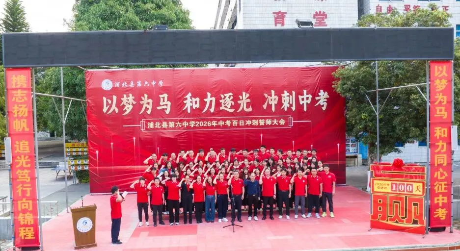 浦北县第六中学2026年中考百日冲刺誓师活动成功举办 第38张
