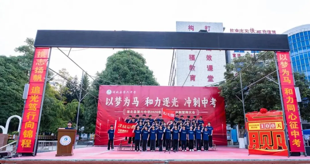 浦北县第六中学2026年中考百日冲刺誓师活动成功举办 第43张