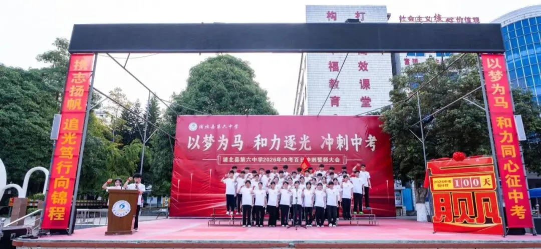 浦北县第六中学2026年中考百日冲刺誓师活动成功举办 第45张