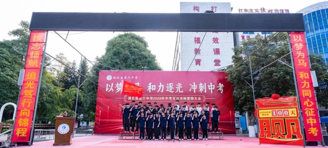 浦北县第六中学2026年中考百日冲刺誓师活动成功举办 第46张