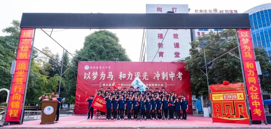 浦北县第六中学2026年中考百日冲刺誓师活动成功举办 第47张