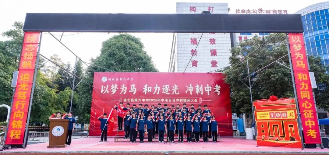 浦北县第六中学2026年中考百日冲刺誓师活动成功举办 第48张