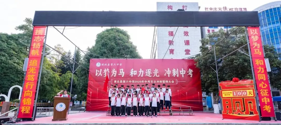 浦北县第六中学2026年中考百日冲刺誓师活动成功举办 第49张