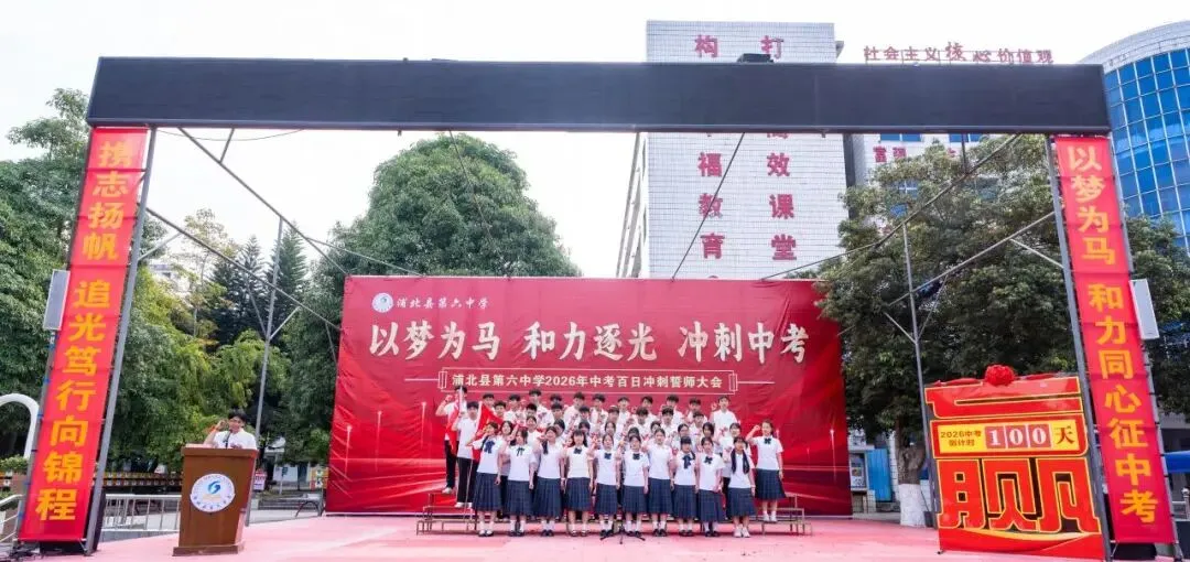 浦北县第六中学2026年中考百日冲刺誓师活动成功举办 第52张