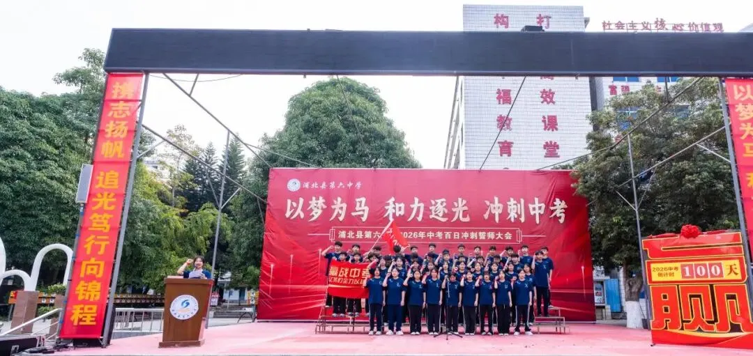 浦北县第六中学2026年中考百日冲刺誓师活动成功举办 第53张