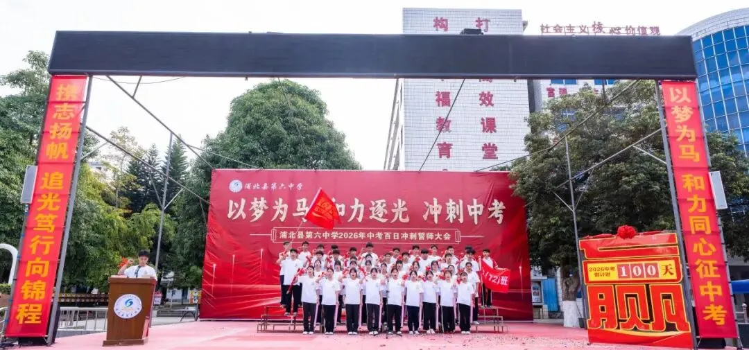 浦北县第六中学2026年中考百日冲刺誓师活动成功举办 第54张