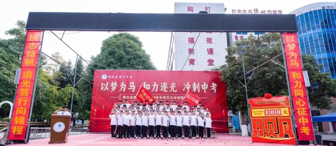 浦北县第六中学2026年中考百日冲刺誓师活动成功举办 第55张