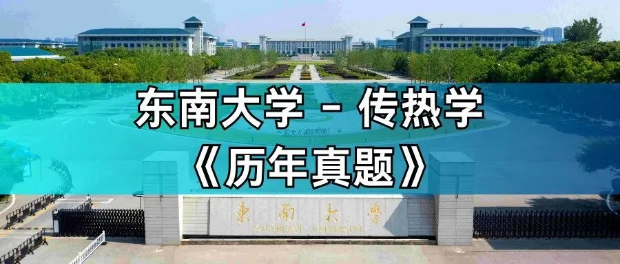 超高清!历年真题-热工基础!23年东南大学-818-传热学,速速保存收藏!关注师兄! 第1张