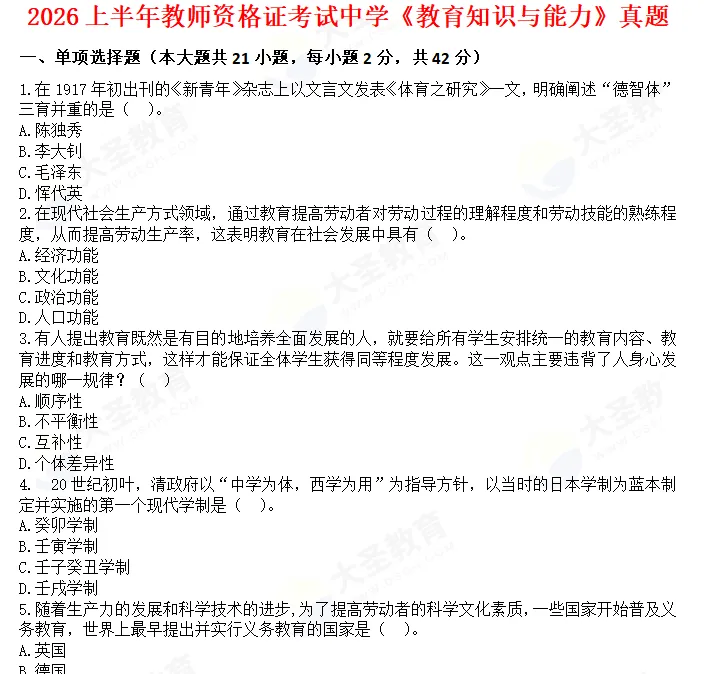 2026上教资笔试科目三真题及答案 第5张 2026上教资笔试科目三真题及答案 第5张