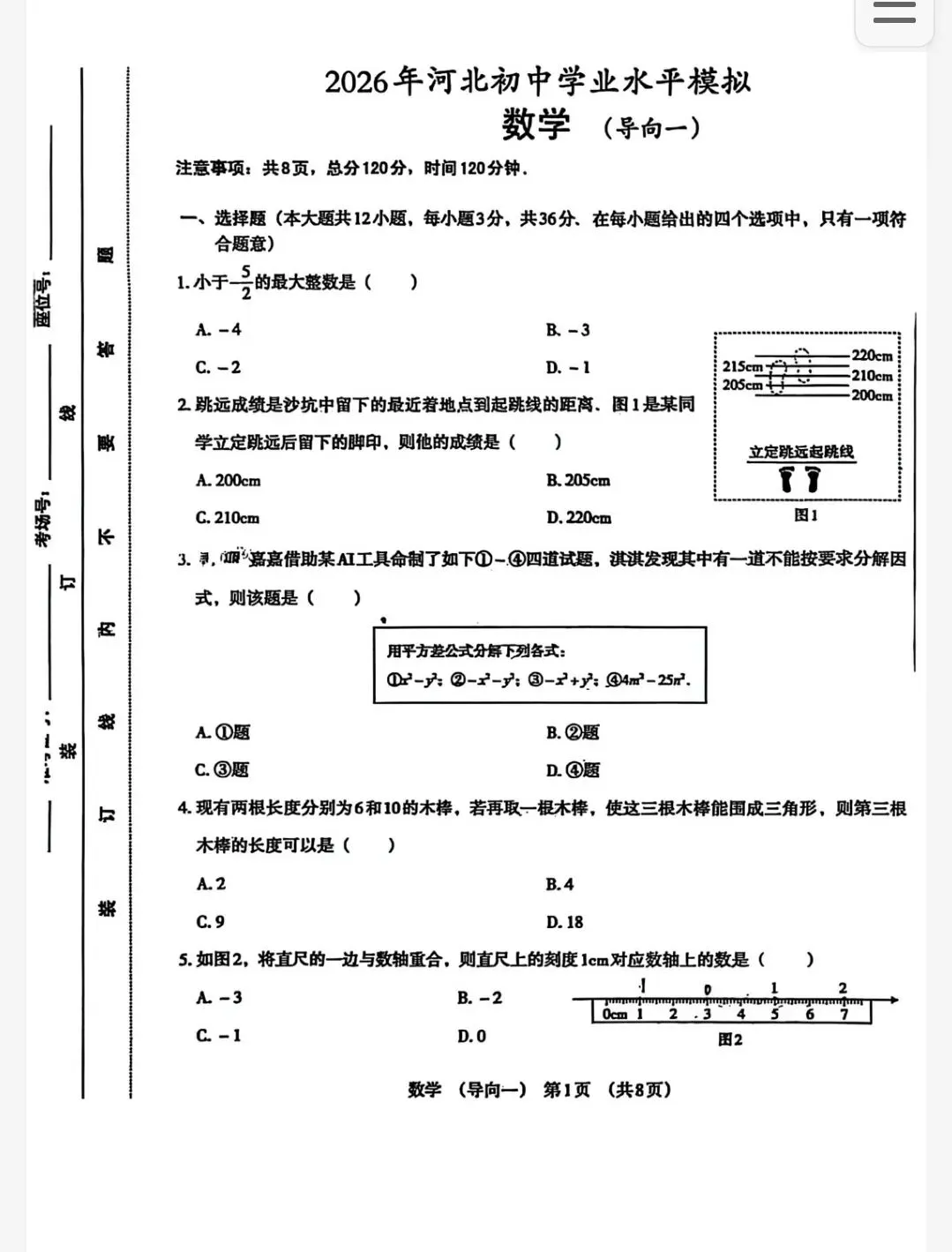 【初三模考】2026年河北省中考数学模拟试卷含答案(导向一) 第2张