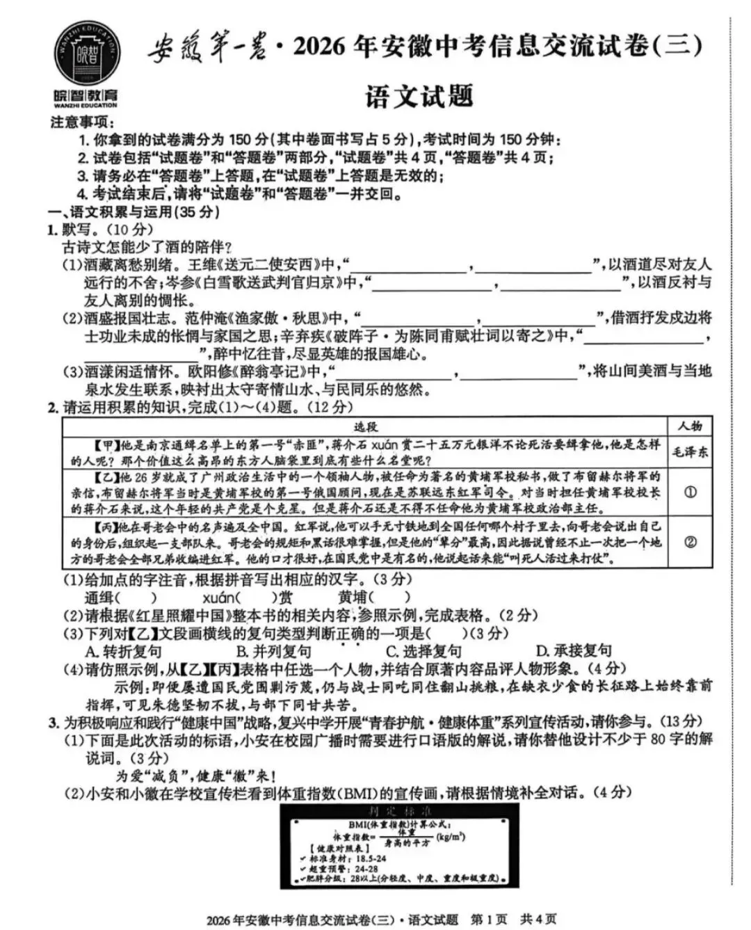 2026年安徽中考信息交流卷(三)语文试卷及参考答案 第1张
